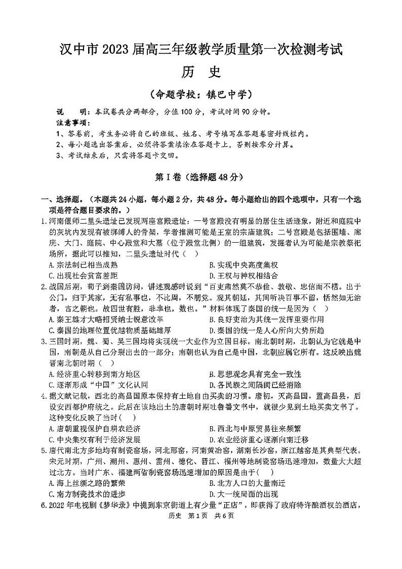 2023汉中高三上学期教学质量第一次检测考试历史试题扫描版无答案第1页