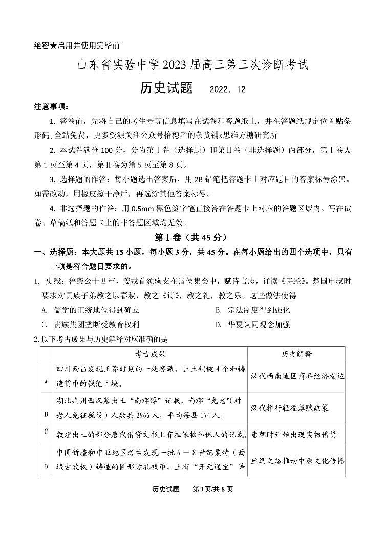 山东省实验中学2023届高三历史上学期12月第三次诊断考试试题(PDF版附答案)第1页