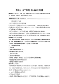 高中历史2023年高考历史一轮复习(部编版新高考) 第20讲 课题56 和平发展合作共赢的时代潮流