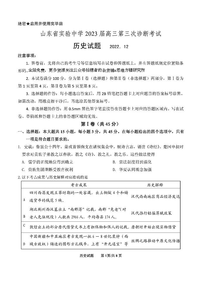 2023山东省实验中学高三上学期12月第三次诊断考试历史试题含答案01