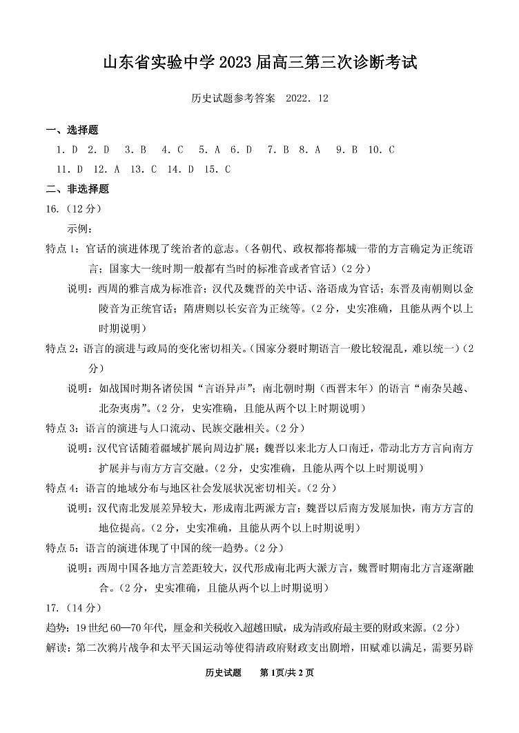 2023山东省实验中学高三上学期12月第三次诊断考试历史试题含答案01