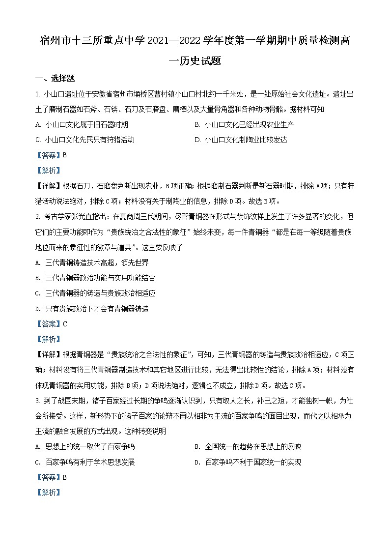 安徽省宿州市十三所重点中学2021-2022学年高一上学期期中考试历史试题含解析第1页