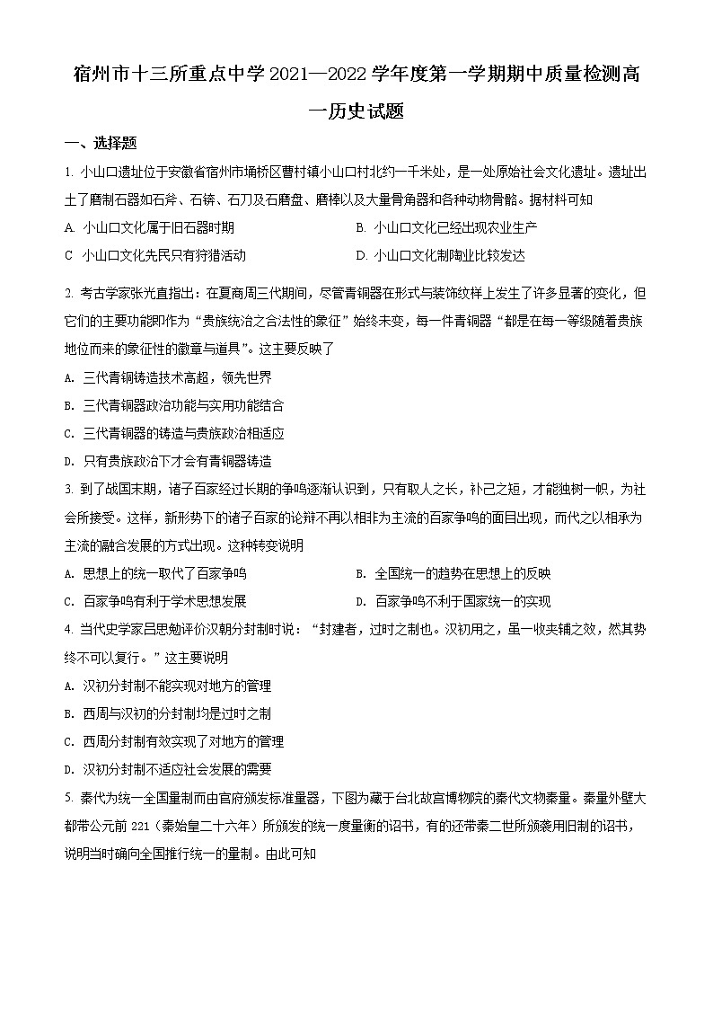 安徽省宿州市十三所重点中学2021-2022学年高一上学期期中考试历史试题无答案第1页