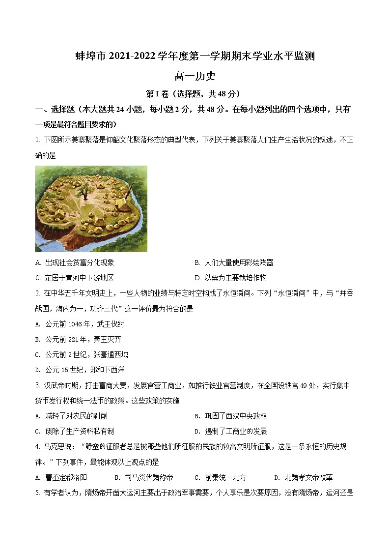 安徽省蚌埠市2021-2022学年高一上学期期末考试历史试题无答案第1页