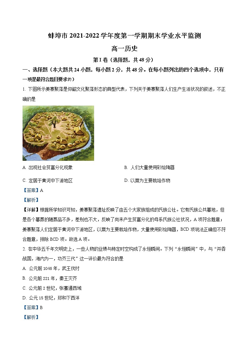 安徽省蚌埠市2021-2022学年高一上学期期末考试历史试题含解析第1页