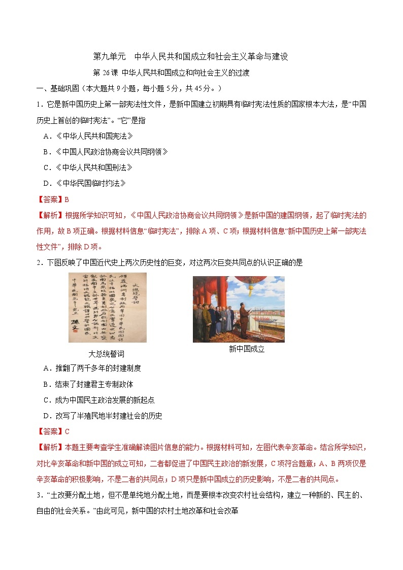 第26课 中华人民共和国成立和向社会主义的过渡课时同步练习01