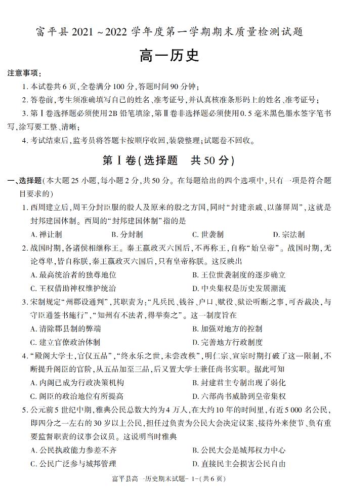 陕西省渭南市富平县2021-2022学年高一上学期期末考试历史试题（有答案）