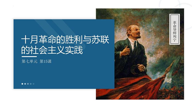高一历史下第15课 十月革命的胜利与苏联的社会主义实践课件(中外历史纲要下)第1页