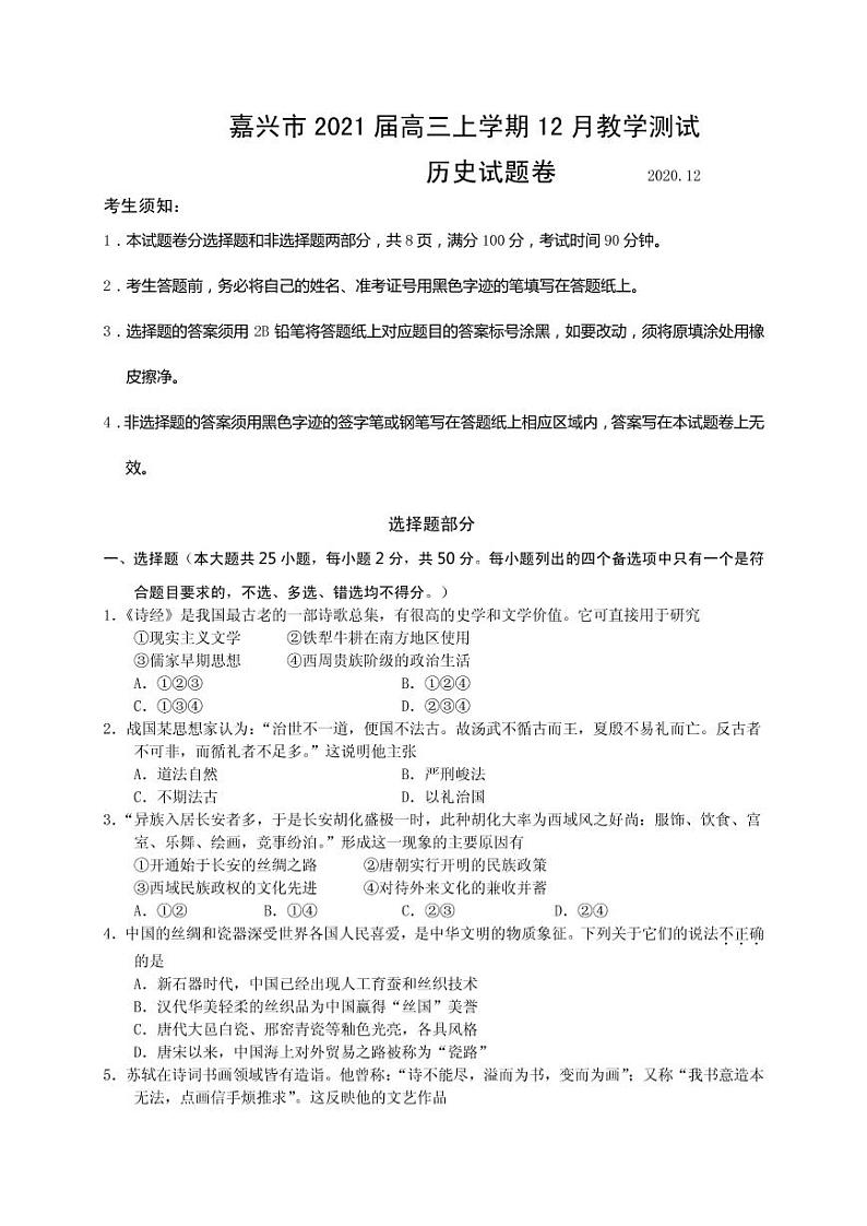 2021届浙江省嘉兴市高三上学期12月教学测试历史试题 PDF版第1页