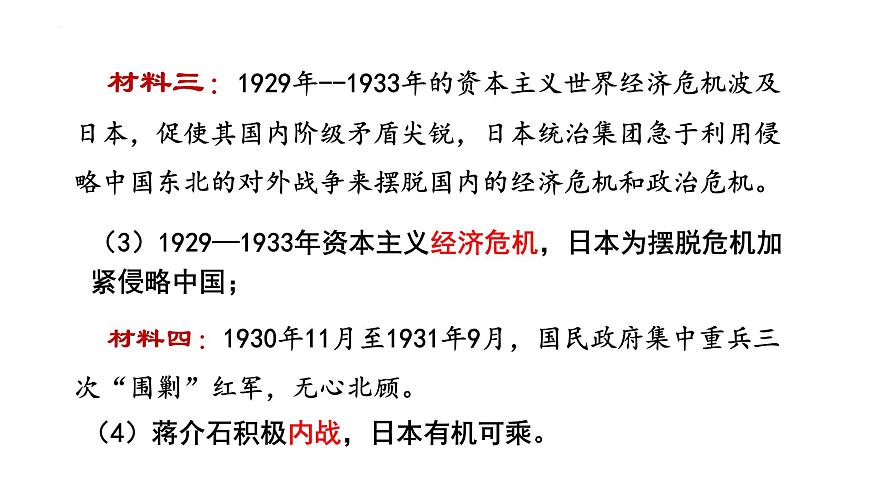 高中歷史統(tǒng)編版（2019）必修中外歷史綱要上冊(cè)第23課 從局部抗戰(zhàn)到全面抗戰(zhàn)課件第4頁