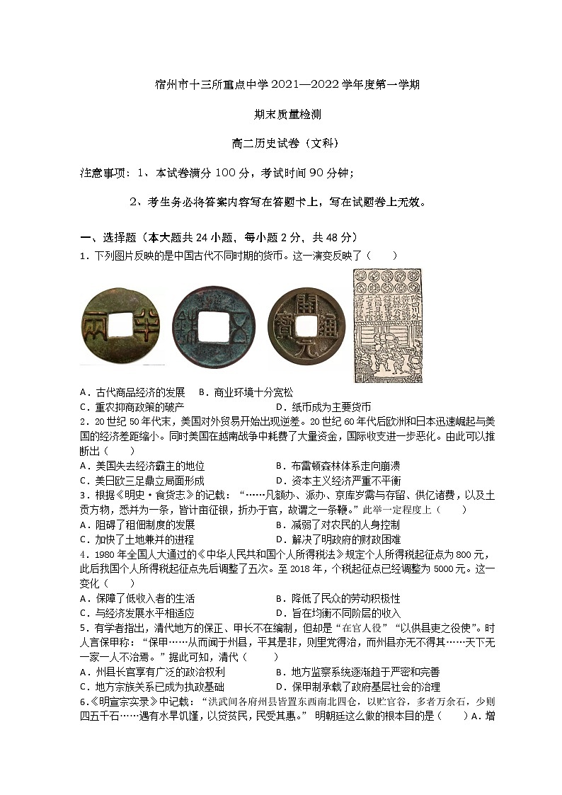 安徽省宿州市十三所重点中学2021-2022学年高二上学期期末质量检测历史试题第1页