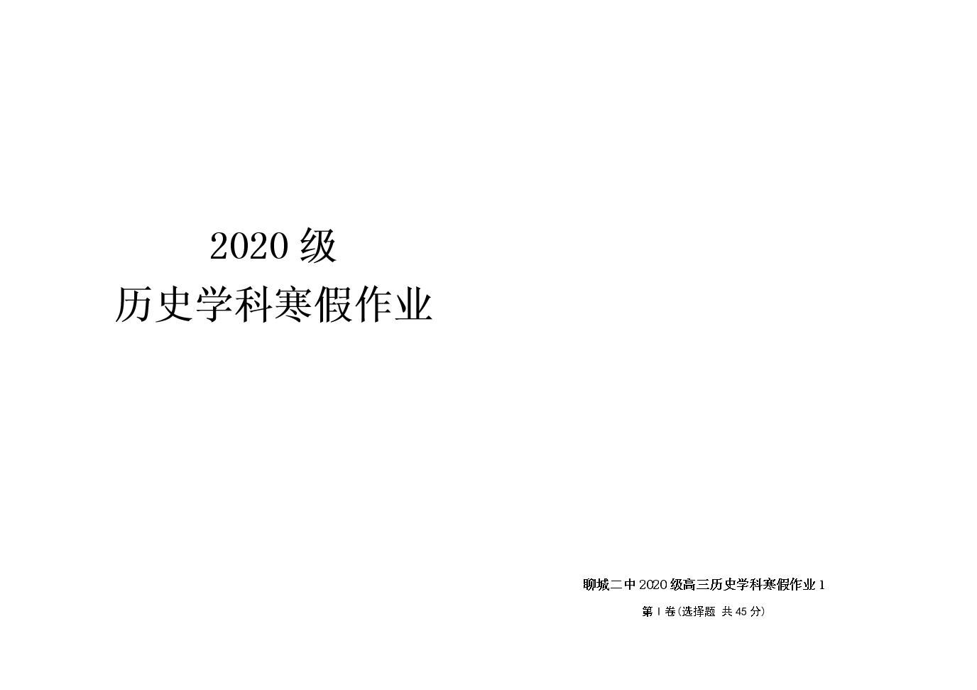 高三历史学科寒假作业