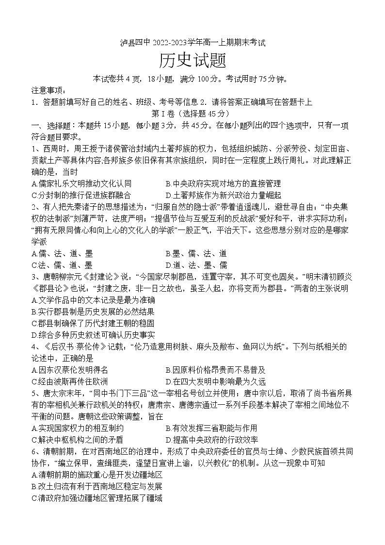 四川省泸县第四中学2022-2023学年高一上学期期末考试历史试题01
