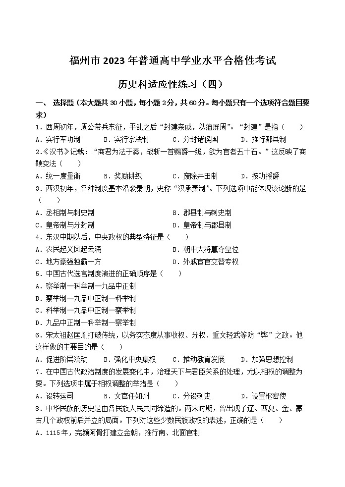 2023年福建省福州市普通高中学业水平合格性考试适应性练习(四)历史试题01