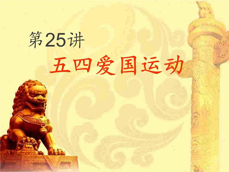 高中历史第25讲 五四爱国运动-备战2021届高考历史一轮复习之夯实基础精品课件(岳麓版)第1页