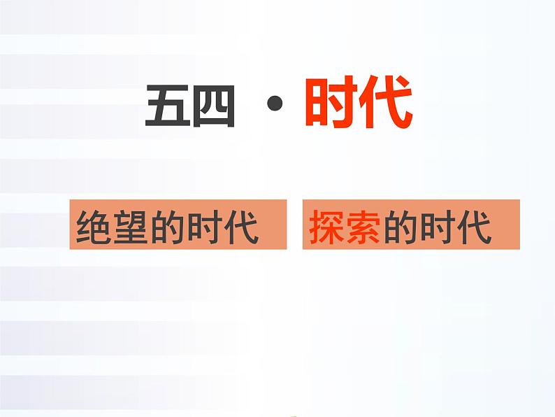 高中历史第25讲 五四爱国运动-备战2021届高考历史一轮复习之夯实基础精品课件(岳麓版)第4页