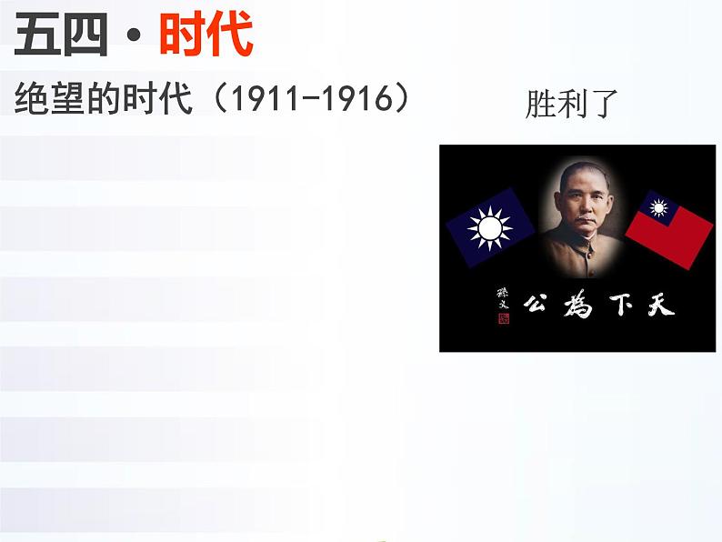 高中历史第25讲 五四爱国运动-备战2021届高考历史一轮复习之夯实基础精品课件(岳麓版)第5页