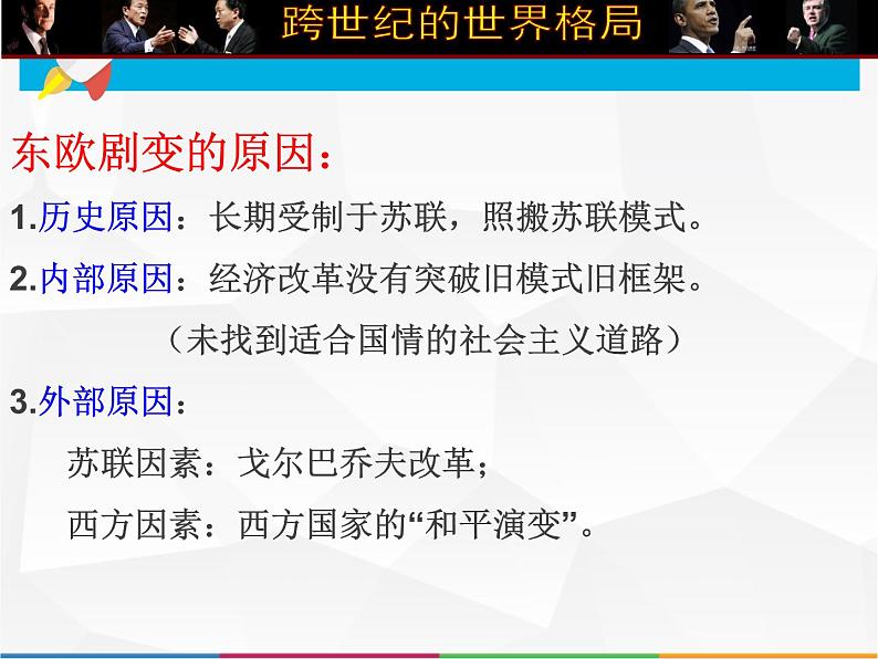 高中历史第41讲 跨世纪的世界格局-备战2021届高考历史一轮复习之夯实基础精品课件(岳麓版)08