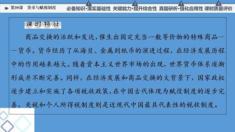 高中历史第39课 货币与赋税制度 课件 练习题第3页