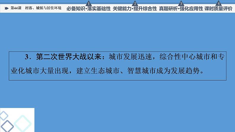 高中历史第44课 村落、城镇与居住环境 课件 练习题第4页