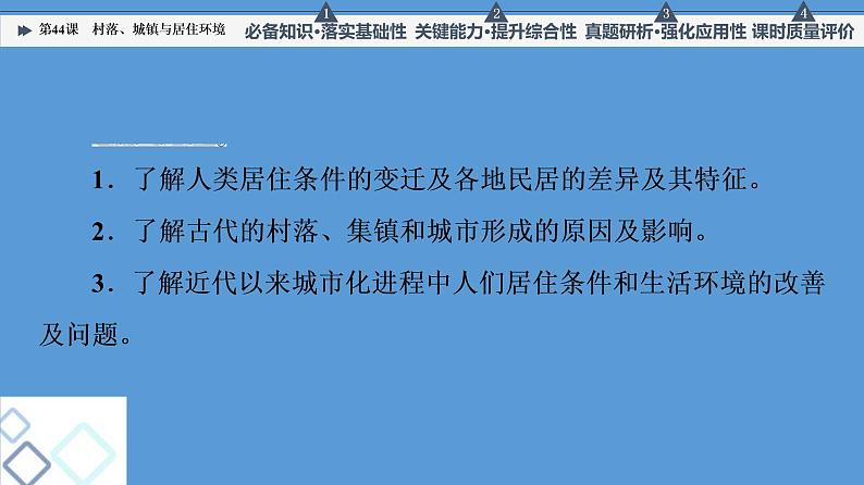 高中历史第44课 村落、城镇与居住环境 课件 练习题第5页