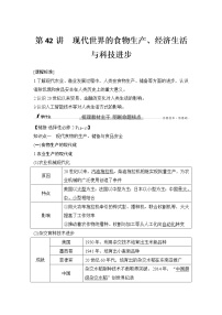 高中历史第42讲 现代世界的食物生产、经济生活与科技进步