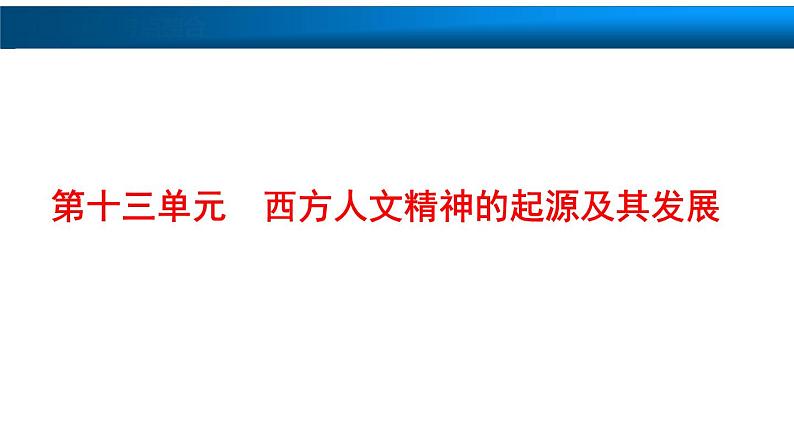 高中历史一轮复习第27讲 西方人文主义思想的起源与文艺复兴运动课件PPT第1页