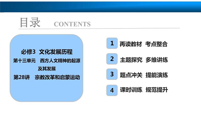 高中历史一轮复习第28讲 宗教改革和启蒙运动课件PPT第1页