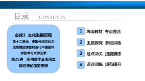 高中历史一轮复习第25讲　宋明理学及明清之际活跃的儒家思想课件PPT