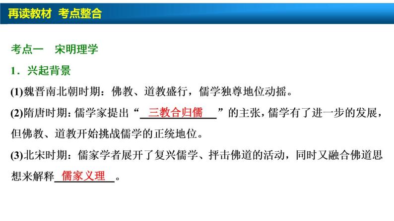 高中历史一轮复习第25讲　宋明理学及明清之际活跃的儒家思想课件PPT02