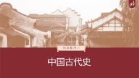 高中历史2023年高考历史一轮复习（部编版新高考） 综合提升1　中国古代史课件PPT
