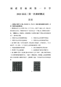 2023届福建省福州第一中学高三上学期第一次调研历史试题
