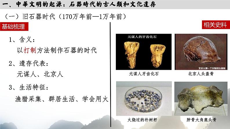 第1课 中华文明的起源与早期国家 课件第8页