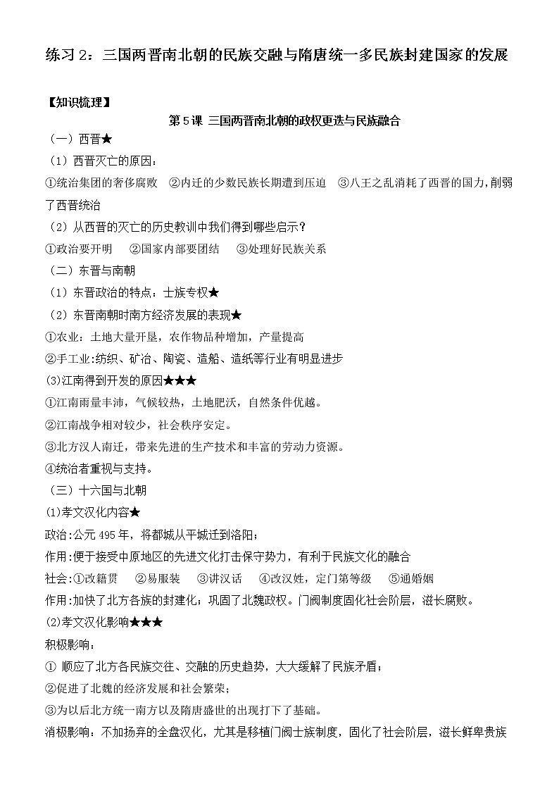 第二单元 三国两晋南北朝的民族交融与隋唐统一多民族封建国家的发展 寒假巩固练习--2022-2023学年高中历史统编版(2019)必修中外历史纲要上册01