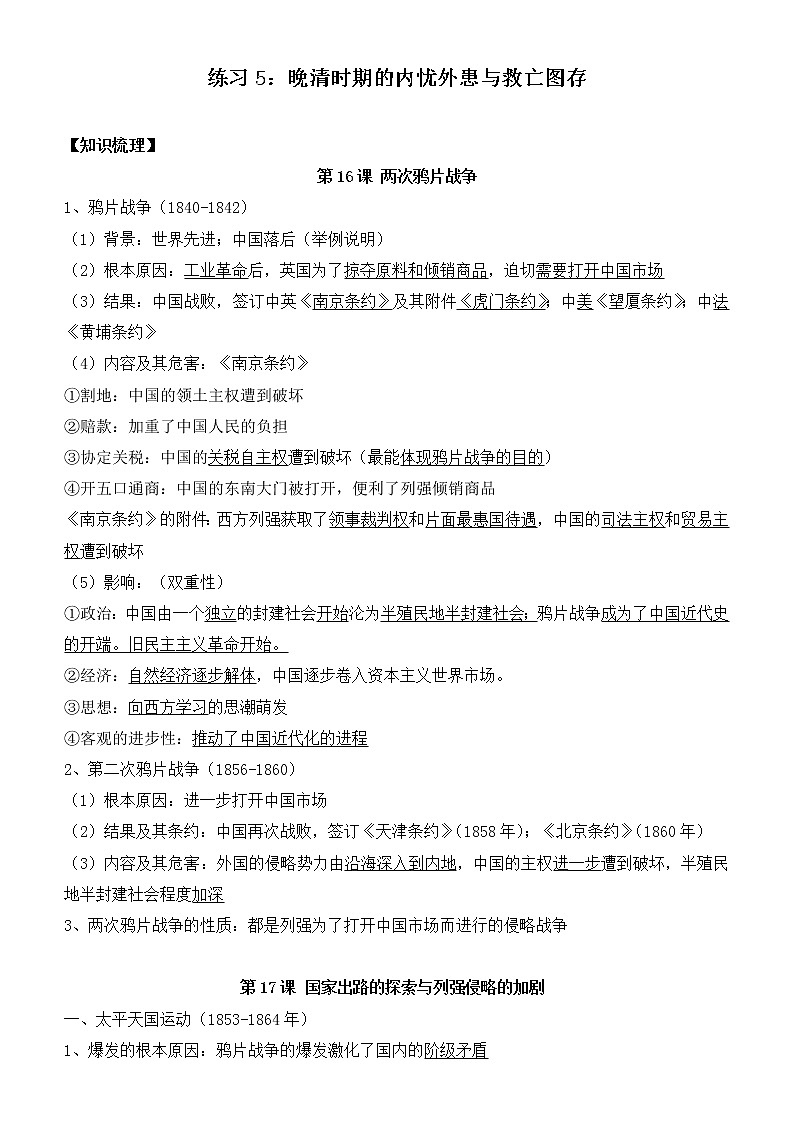 第五单元 晚清时期的内忧外患与救亡图存 寒假巩固练习--2022-2023学年高中历史统编版(2019)必修中外历史纲要上册第1页