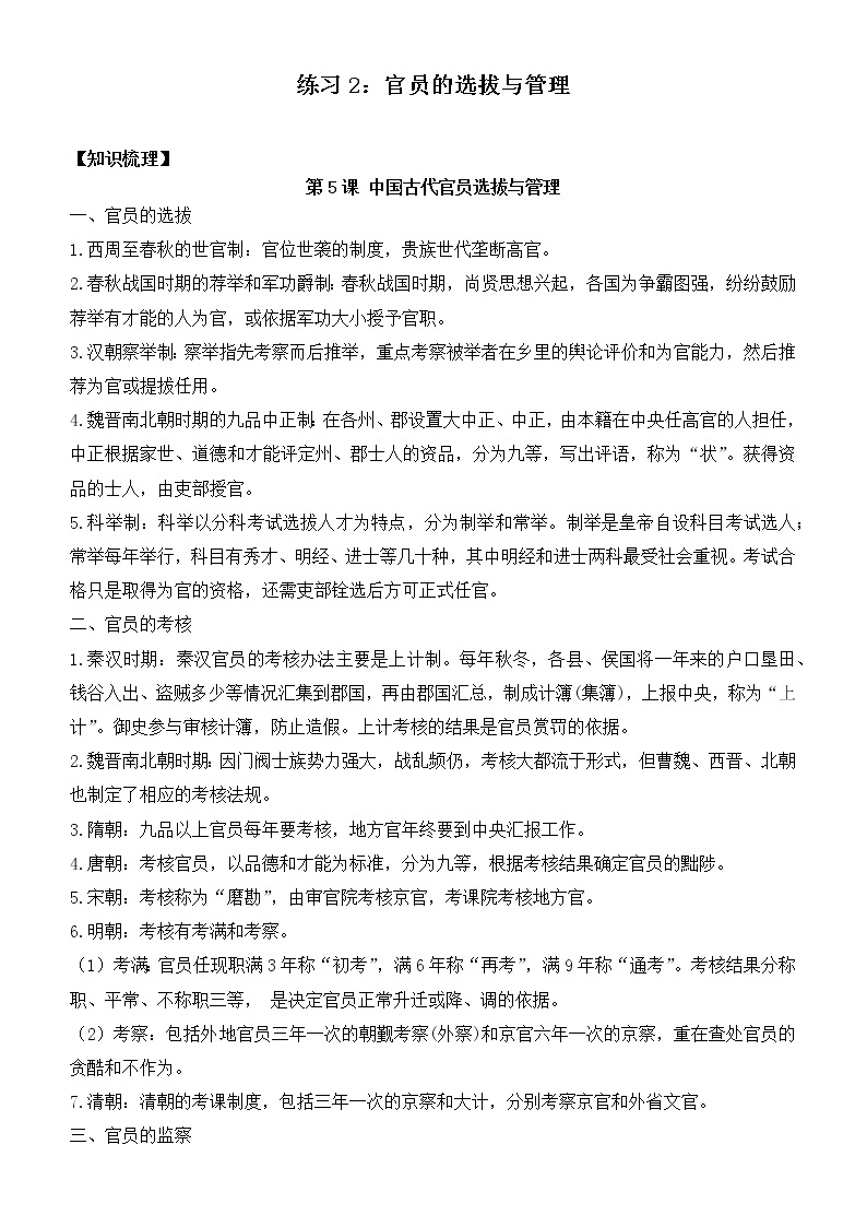 第二单元 官员的选拔与管理 寒假巩固练习--2022-2023学年高二历史统编版（2019）选择性必修一01