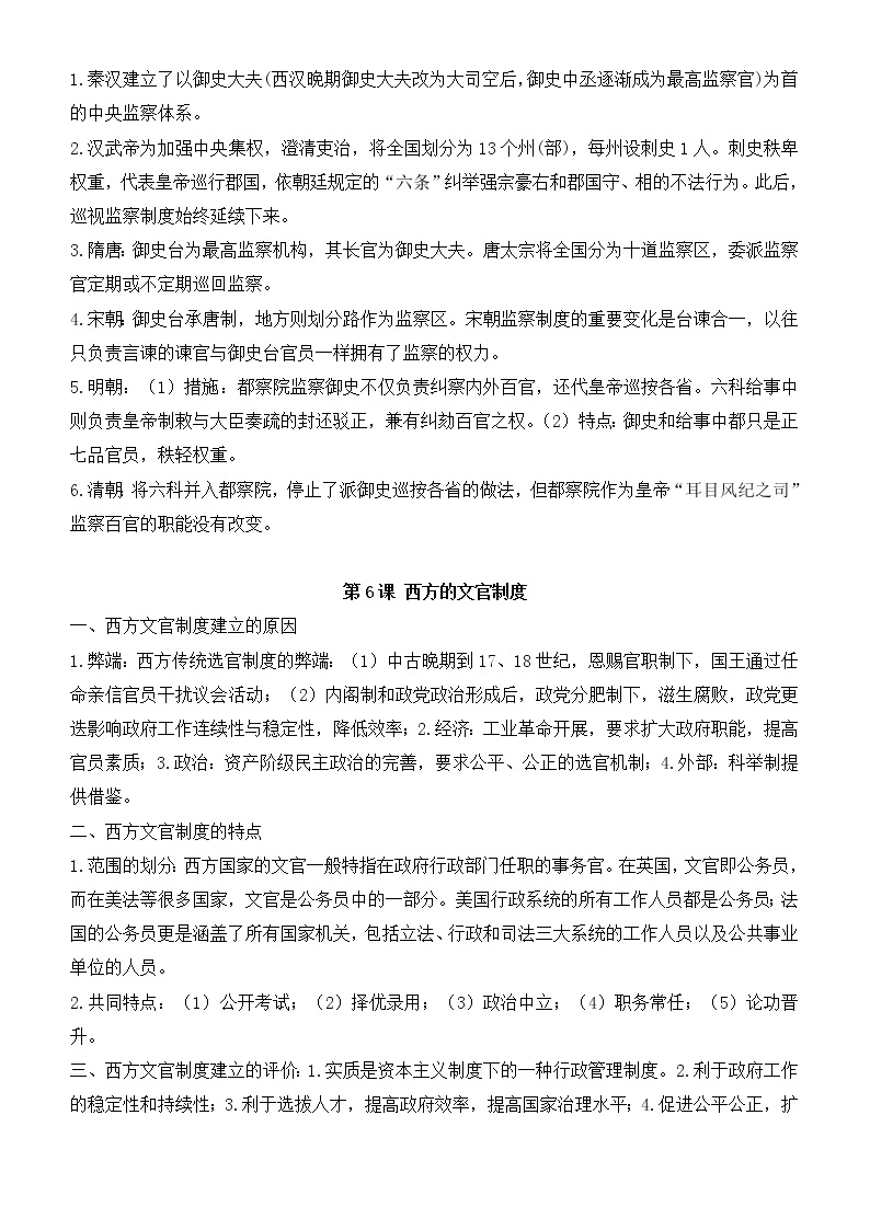 第二单元 官员的选拔与管理 寒假巩固练习--2022-2023学年高二历史统编版（2019）选择性必修一02