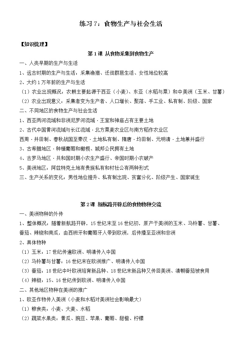 第一单元 食物生产与社会生活 寒假巩固练习--2022-2023学年高二历史统编版（2019）选择性必修二01