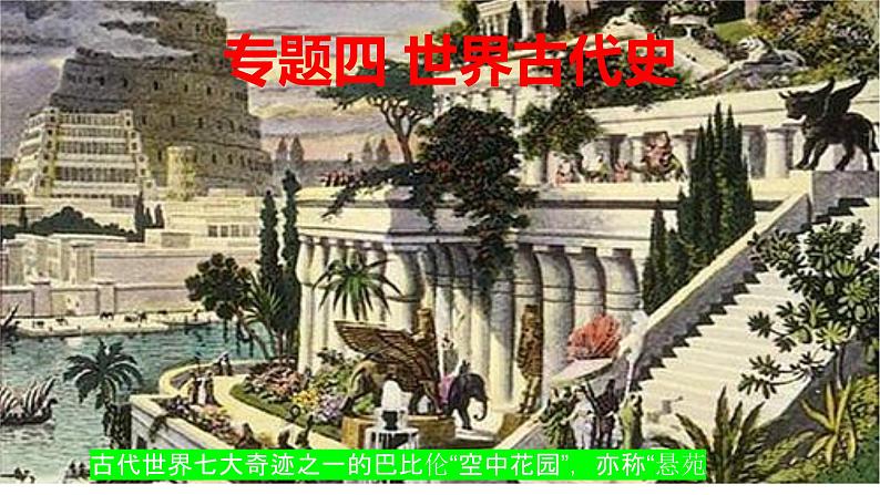 专题四 世界古代史 课件--2023届最新高三统编版历史二轮复习第1页