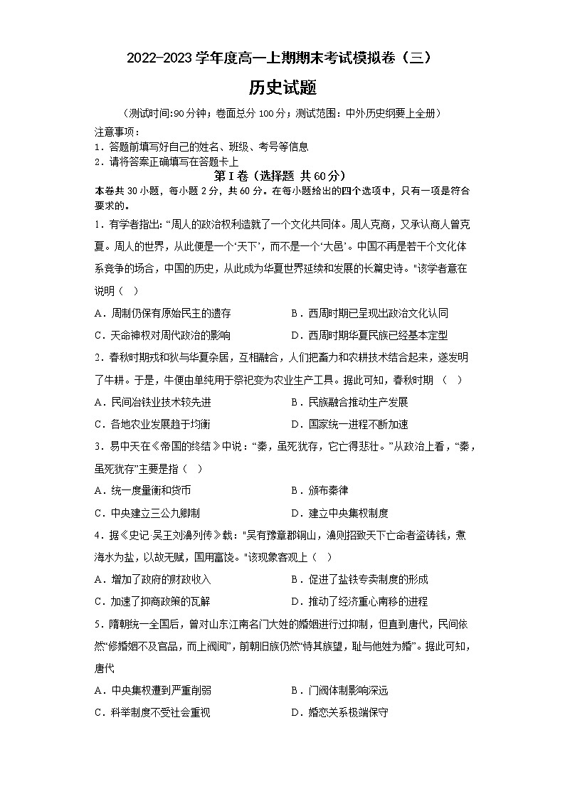 河南省淮滨高级中学2022-2023学年高一上学期期末模拟历史试卷(三)01