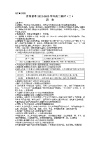 河南省洛阳市普高联考2022-2023学年高三历史上学期测评卷（三）（Word版附解析）