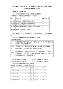 五年高考真题汇编：图表类选择题（三）--2023届高三统编版历史二轮专题复习