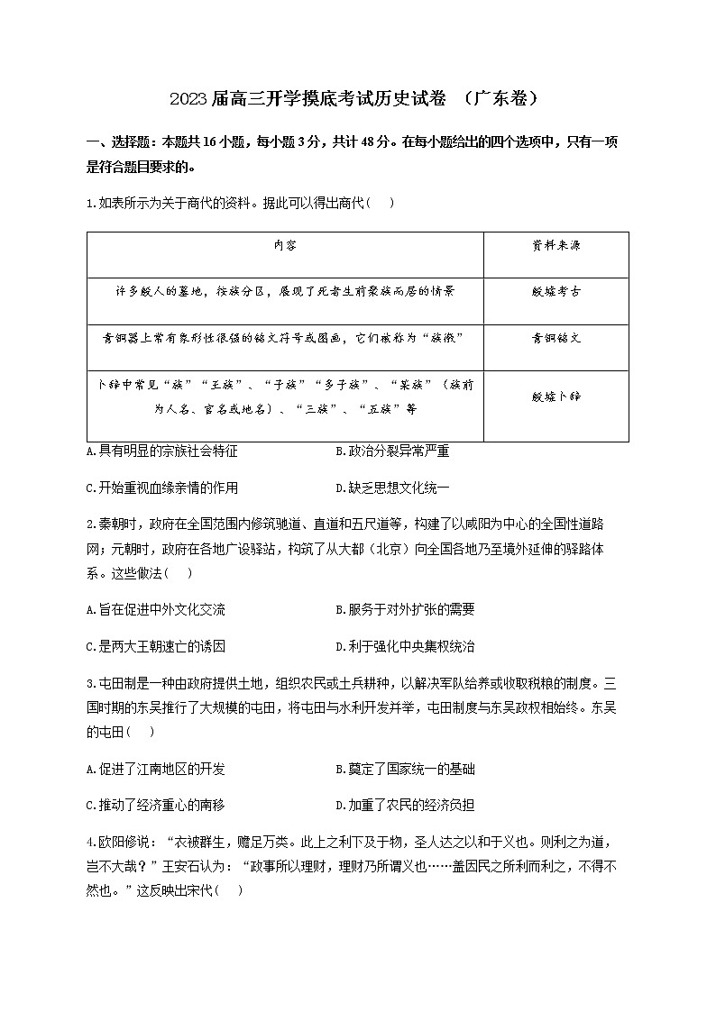 2023届(广东卷)高三开学摸底考试历史试卷 解析版01