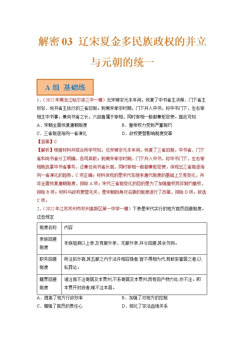 2023年高考历史二轮复习试题（统编版）03辽宋夏金多民族政权的并立与元朝的统一（Word版附解析）01