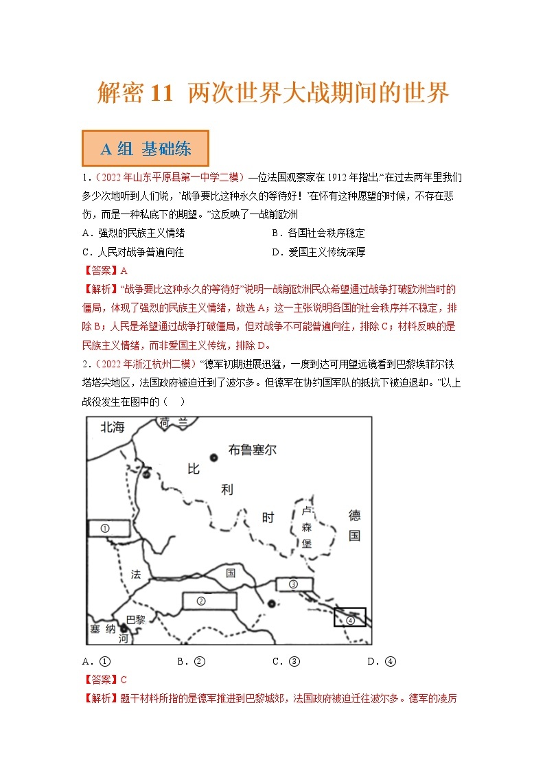 2023年高考历史二轮复习试题（统编版）11两次世界大战期间的世界（Word版附解析）01