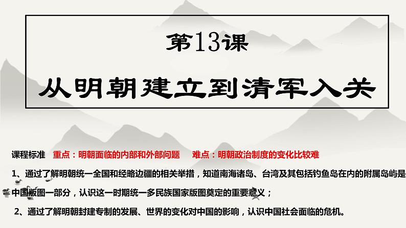 第13课 从明朝建立到清军入关 课件 --2021-2022学年高中历史统编版2019必修中外历史纲要上册第2页