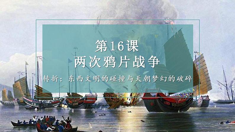 第16课 两次鸦片战争 课件--2021-2022学年统编版(2019)高中历史必修中外历史纲要上册01