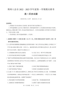 湖北省荆州市八县市2022-2023学年高一上学期期末联考历史试题