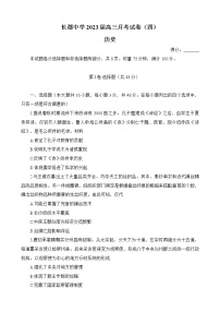 湖南省长沙市长郡中学2022-2023学年高三上学期月考（四）历史试题