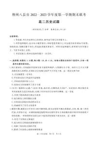 湖北省荆州市八县市2022-2023学年高二历史上学期期末联考试题（PDF版附解析）